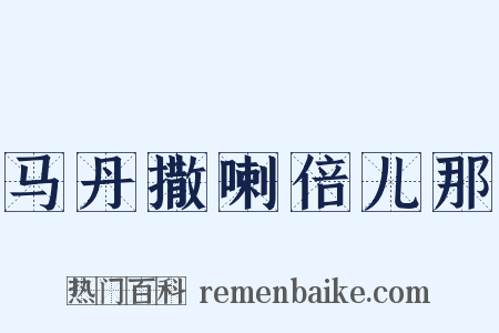马丹撒喇倍儿那是什么意思的图片